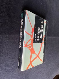 中国禅宗 思想发展史