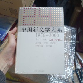 中国新文学大系（1976-2000·第24集）（儿童文学卷2）