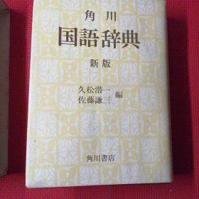 日文原版，角川国语辞典，