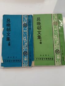 人人文庫：《呂晚村先生文集》（全2冊(cè)）1977年初版 品好※ （影印古籍善本 ）