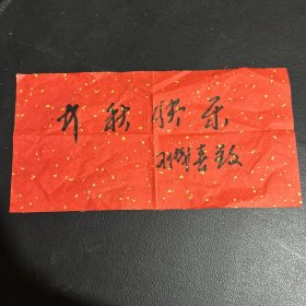 中国美术家协会理事 王成喜 书法小品 <中秋快乐> 16 X 32
