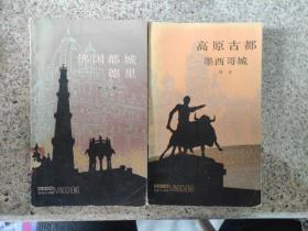 佛國都城——德里+高原古都——墨西哥城（兩本合售）