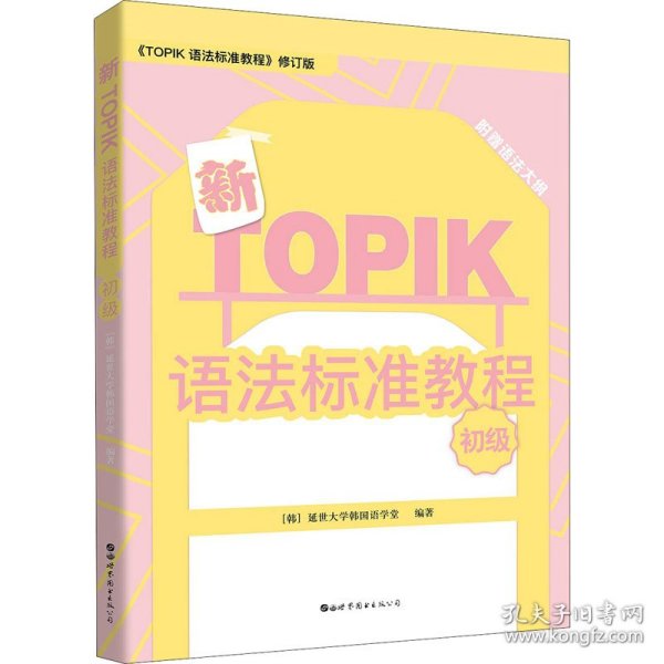 新TOPIK语法标准教程（初级）