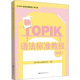 新TOPIK语法标准教程（初级）