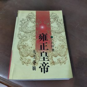 雍正皇帝 上 ·九王夺嫡
