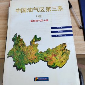 中国油气区第三系滇桂油气分册