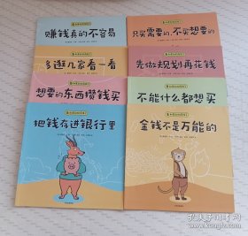 如果动物有钱了（套装全8册）【3-6岁适读】