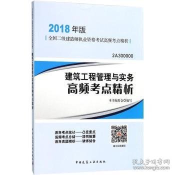 二级建造师 2018教材 建筑工程管理与实务高频考点精析（2018二级建造师高频考点精析）