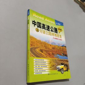 中国高速公路及分省公路网地图集