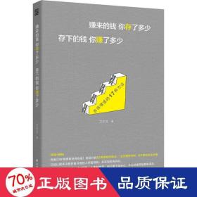 赚来的钱你存了多少 存下的钱你赚了多少 股票投资、期货 艾尔文