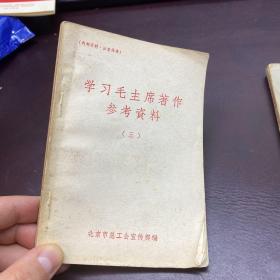 学习毛主席著作参考资料（三）