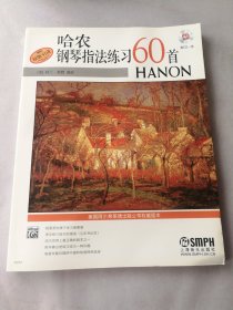 哈农钢琴指法练习60首（原版引进）（附光盘）