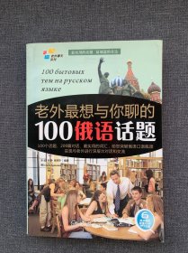 老外聊天系列：老外最想与你聊的100俄语话题