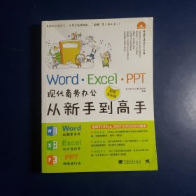 Word·Excel·PPT现代商务办公从新手到高手（超值全彩版）