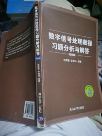 数字信号处理教程习题分析与解答（第四版）