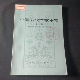 中国历代作家小传（上册）