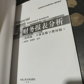 财务报表分析（简明版·立体化数字教材版）（教育部经济管理类核心课程教材；国家级精品课程/教育部视