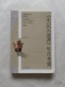 《史记》《汉书》年月考异