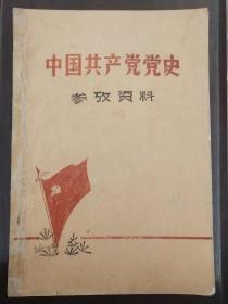 《中国共产党党史参考资料》错订手刻油印本