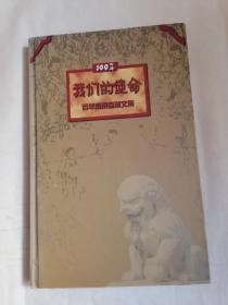 100年我们的使命：百年南京监狱文集