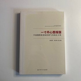 一寸丹心图报国(中国穆斯林爱国思想与实践论文集)