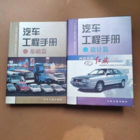 汽车工程手册--基础篇