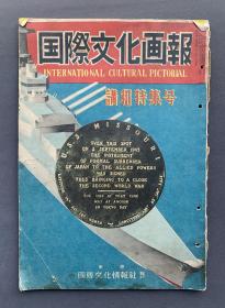 1951年10月1日发行《国际文化画报（讲和特集号）》16开1册（收录“大东亚共荣圈妄想的破灭”、“开罗会议”、“第一颗原子弹在广岛爆炸”、“战犯东条英机的自杀与近卫文麿之死”等内容，附280余幅插图。）