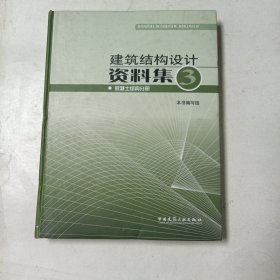 建筑结构设计资料集3：混凝土结构分册