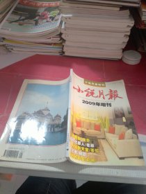 小说月报 2009.增刊