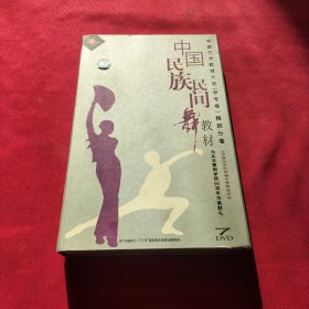 中国民族民间舞教材（7张DVD全）