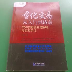 量化交易从入门到精通——TOP交易员交易策略与实战手记