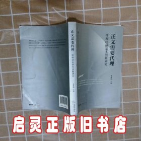 正义需要代理：律师法治基本问题研究 邓成明 法律出版社