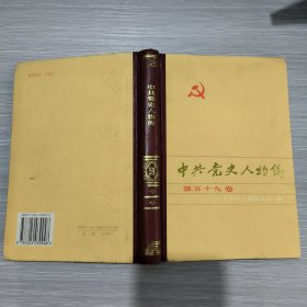 中共党史人物传(第59卷)精装本(附李琦赠书便笺一份)
