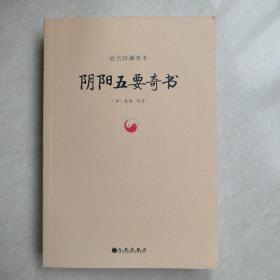 故宫珍藏善本：阴阳五要奇书