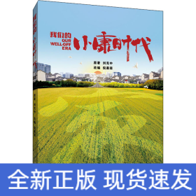 我們的小康時代