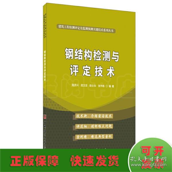 钢结构检测与评定技术·建筑工程检测评定及监测预测关键技术系列丛书