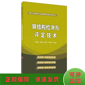 钢结构检测与评定技术·建筑工程检测评定及监测预测关键技术系列丛书