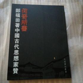 何奇所书：郑福田著中国古代思想家赞