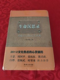 生命沉思录：写给2012的文化焦虑 人体文化解读 人生的四季风景（1、2、3）3本合售