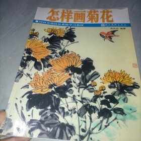 怎样画菊花