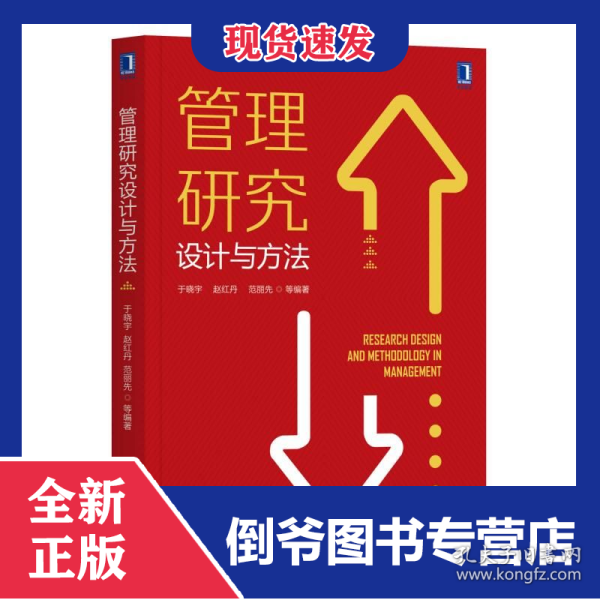 管理研究设计与方法