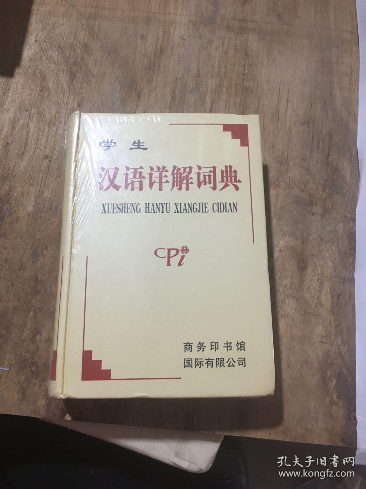 学生汉语详解词典