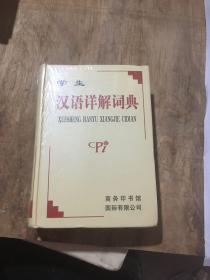 学生汉语详解词典