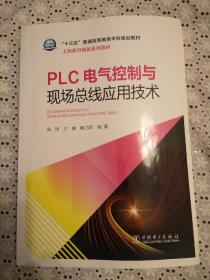 “十三五”普通高等教育本科规划教材 工程教育创新系列教材  PLC电气控制与现场总线应用技术