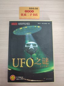 世界未解之谜系列：UFO之谜（全彩插图版）