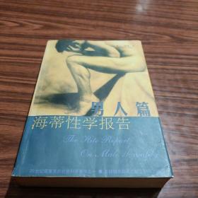 海蒂性学报告：男人篇