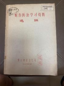 蛇伤防治学习资料选编（有大量秘方）