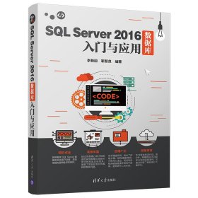 SL SERVER 2016数据库入门与应用 李艳丽、靳智良 正版图书