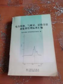 电力用油气质量试验方法及监督管理标准汇编