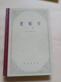 逻辑学（上卷）精装 1974年北京1版2印